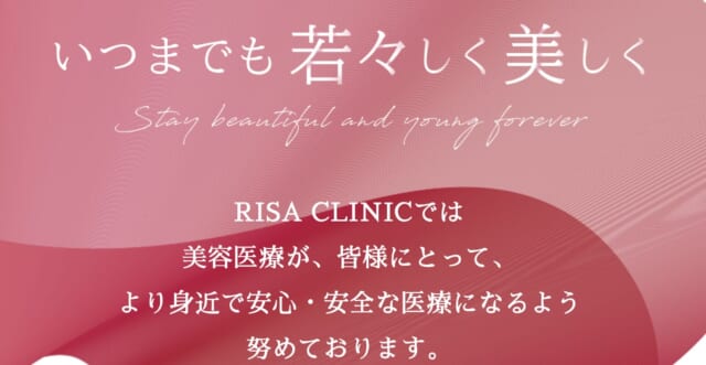 RISA CLINICの公式HP