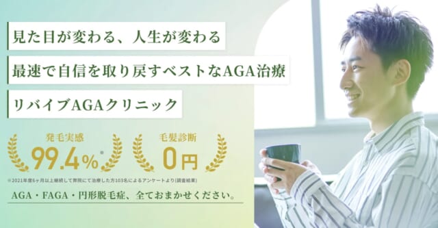 リバイブAGAクリニック 錦糸町院の公式HP
