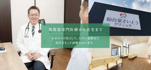 仙台泉さいとうクリニックの公式HP