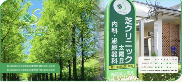 芝クリニック太陽丘の公式HP