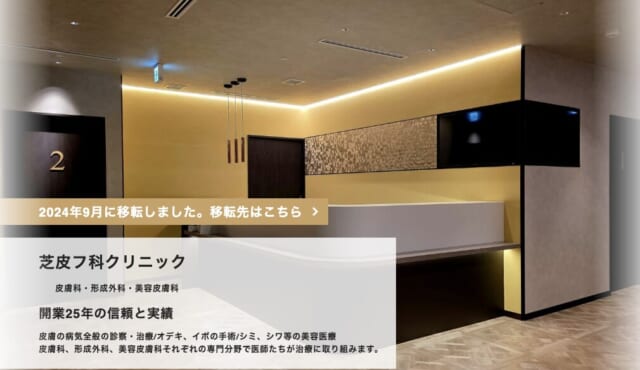 芝皮フ科クリニックの公式HP