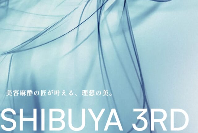 渋谷三丁目クリニックの公式HP