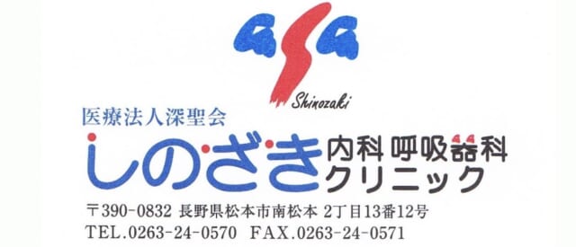 しのざき内科呼吸器科クリニックの公式HP