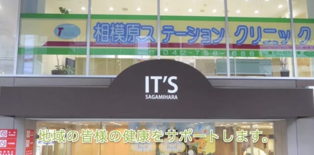 相模原ステーションクリニックの公式HP