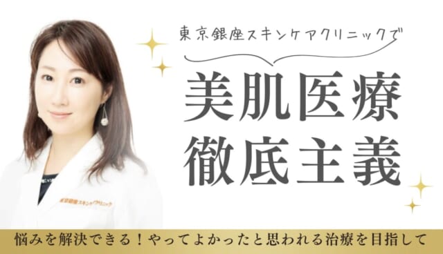 東京銀座スキンケアクリニックの公式HP