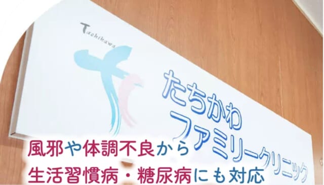 たちかわファミリークリニックの公式HP