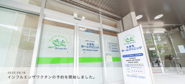 たまちホームクリニックの公式HP