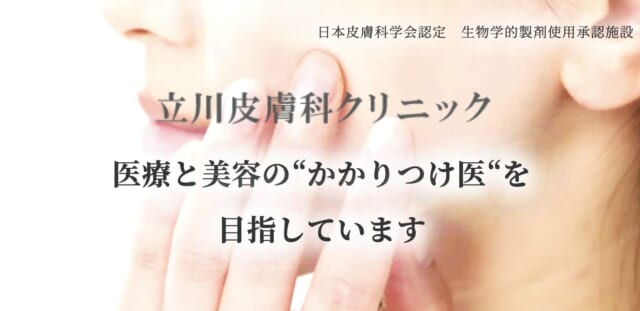 立川皮膚科クリニックの公式HP