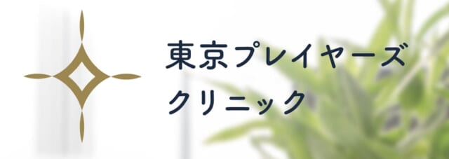 東京プレイヤーズクリニックの公式HP