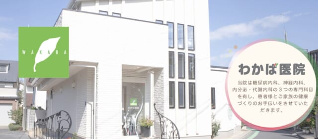 わかば医院の公式HP