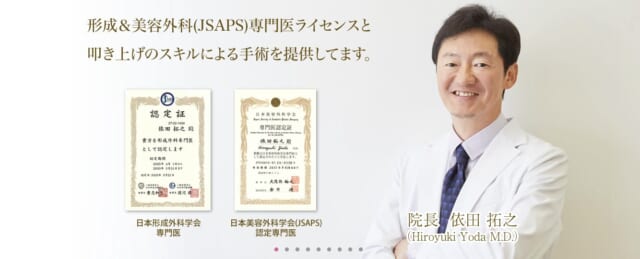 よだ形成外科クリニックの公式HP