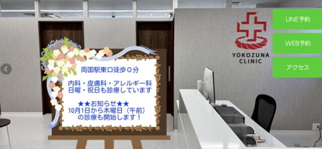 両国横綱クリニックの公式HP