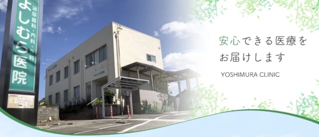 よしむら医院の公式HP