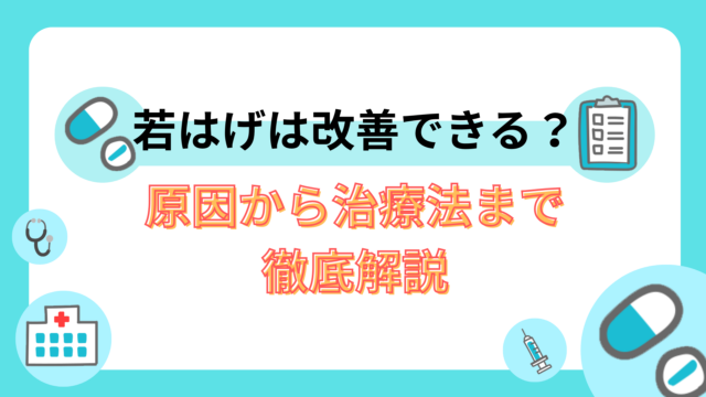 若はげは改善できる？原因から治療法まで徹底解説