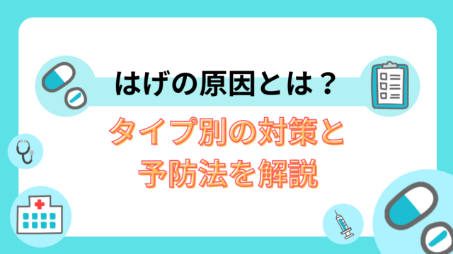 はげの原因とは？タイプ別の対策と予防法を解説