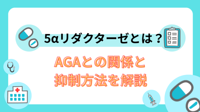 5αリダクターゼとは？AGAとの関係と抑制方法を解説