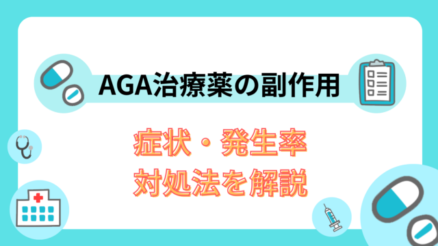 AGA治療薬の副作用｜症状・発生率・対処法を解説