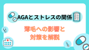 AGAとストレスの関係|薄毛への影響と対策を解説