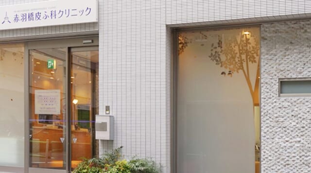 赤羽橋皮ふ科クリニックの公式HP