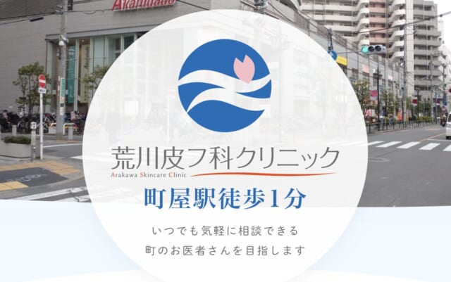 荒川皮フ科クリニックの公式HP