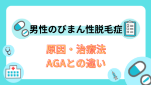 男性のびまん性脱毛症|原因・治療法・AGAとの違い