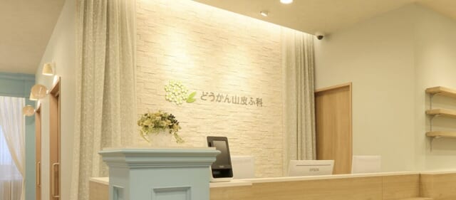 どうかん山皮ふ科の公式HP