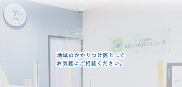 石神井公園駅前えんじゅ内科クリニックの公式HP