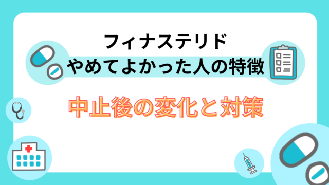 フィナステリドやめてよかった人の特徴｜中止後の変化と対策
