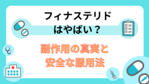 フィナステリドはやばい?副作用の真実と安全な服用法