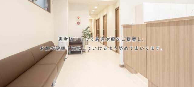 富士見台駅前皮ふ科の公式HP