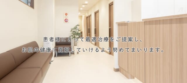 富士見台駅前皮ふ科の公式HP