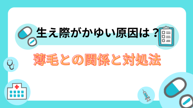 生え際がかゆい原因は？薄毛との関係と対処法