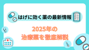 はげに効く薬の最新情報|2025年の治療薬を徹底解説