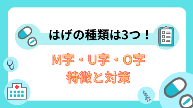 はげの種類は3つ｜M字・U字・O字の特徴と対策