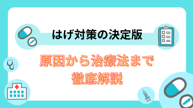 はげ対策の決定版｜原因から治療法まで徹底解説