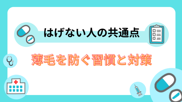 はげない人の共通点7つ｜薄毛を防ぐ習慣と対策