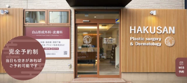 白山形成外科・皮膚科の公式HP