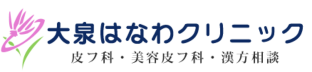 大泉はなわクリニックの公式HP