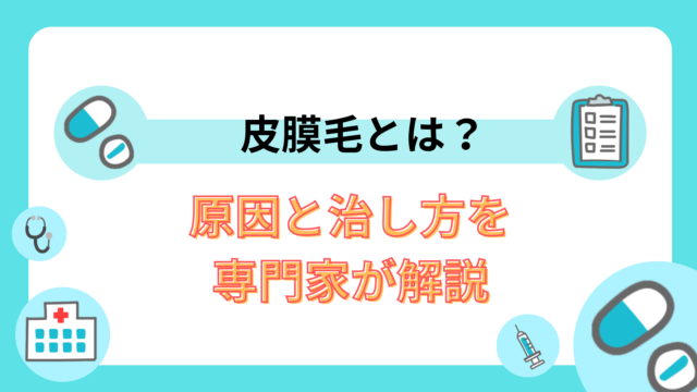 皮膜毛とは？原因と治し方を専門家が解説