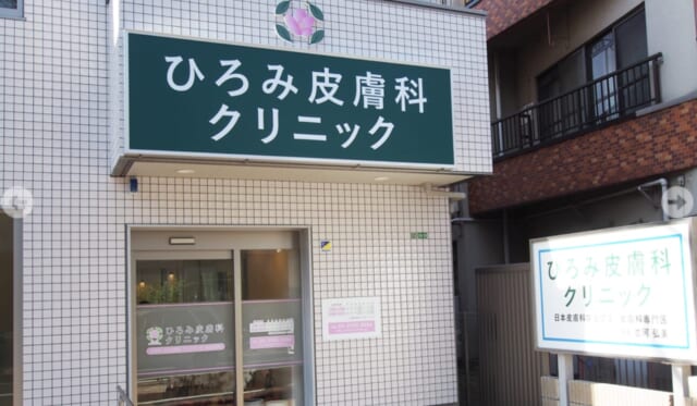 ひろみ皮膚科クリニックの公式HP