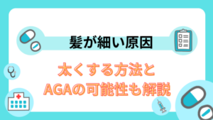 髪が細い原因と太くする方法|AGAの可能性も解説