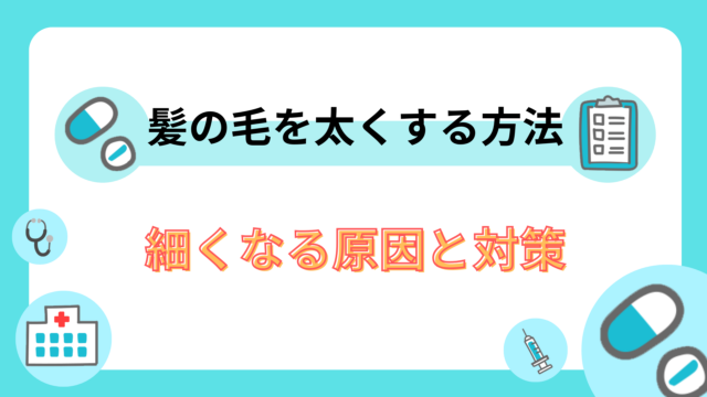 髪の毛を太くする方法7選｜細くなる原因と対策