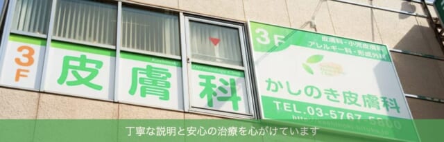 かしのき皮膚科の公式HP