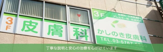 かしのき皮膚科の公式HP