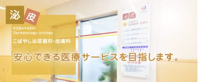こばやし泌尿器科・皮膚科の公式HP