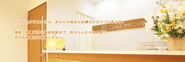 こひなたクリニックの公式HP