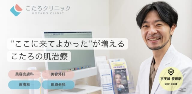 笹塚駅前こたろ形成皮ふ科クリニックの公式HP