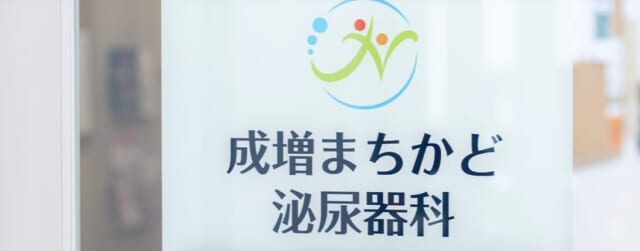 成増まちかど泌尿器科の公式HP