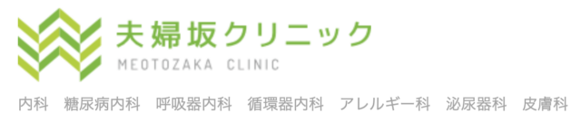 夫婦坂クリニックの公式HP