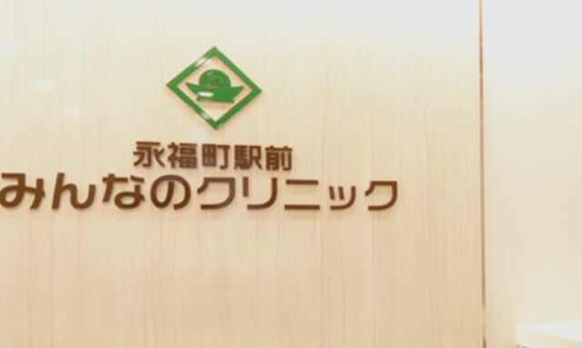 永福町駅前みんなのクリニックの公式HP